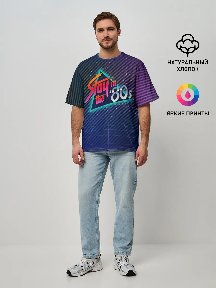 Мужская футболка оверсайз / Оставайся в 80-х