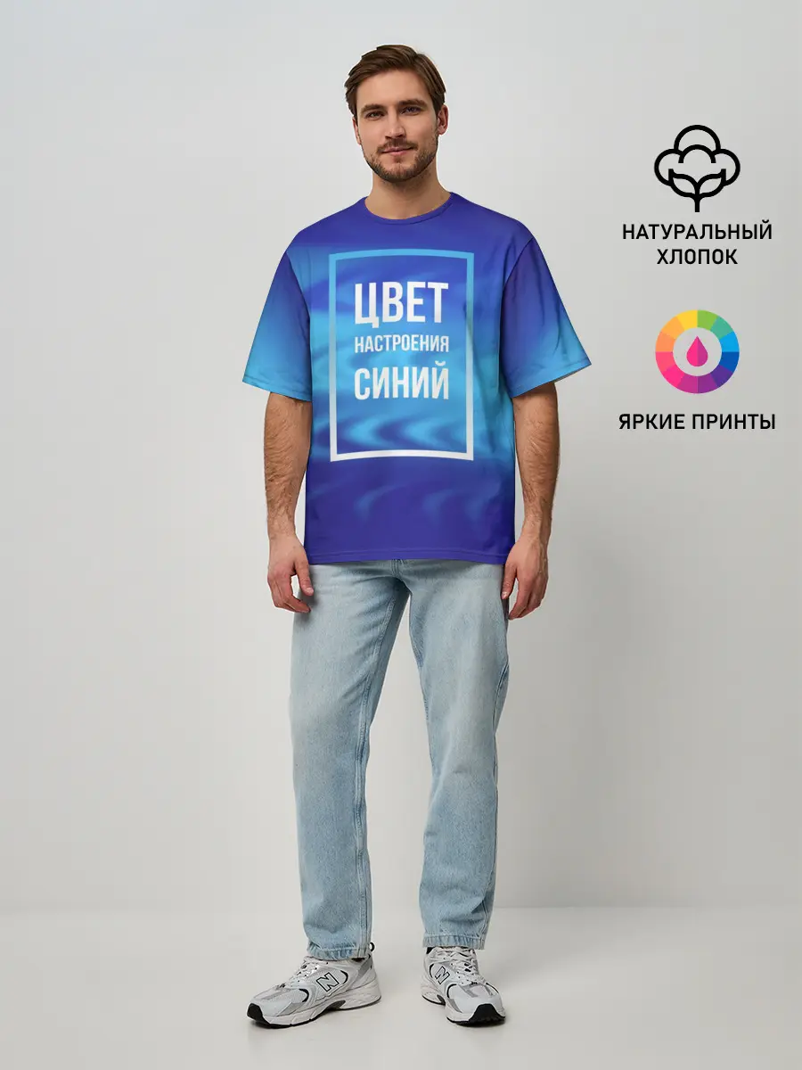 Мужская футболка оверсайз / Цвет настроения синий