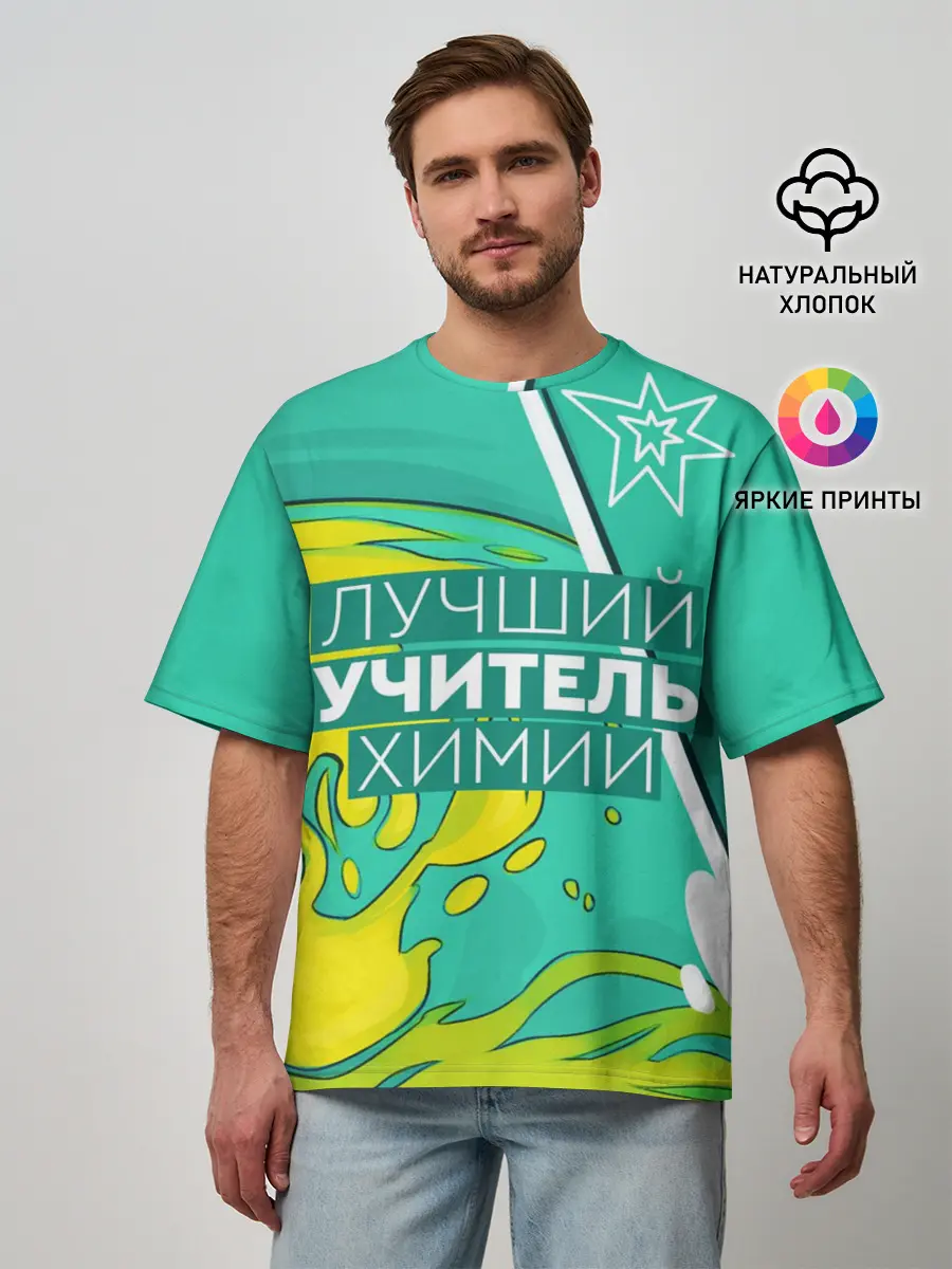 Мужская футболка оверсайз / Лучший учитель химии