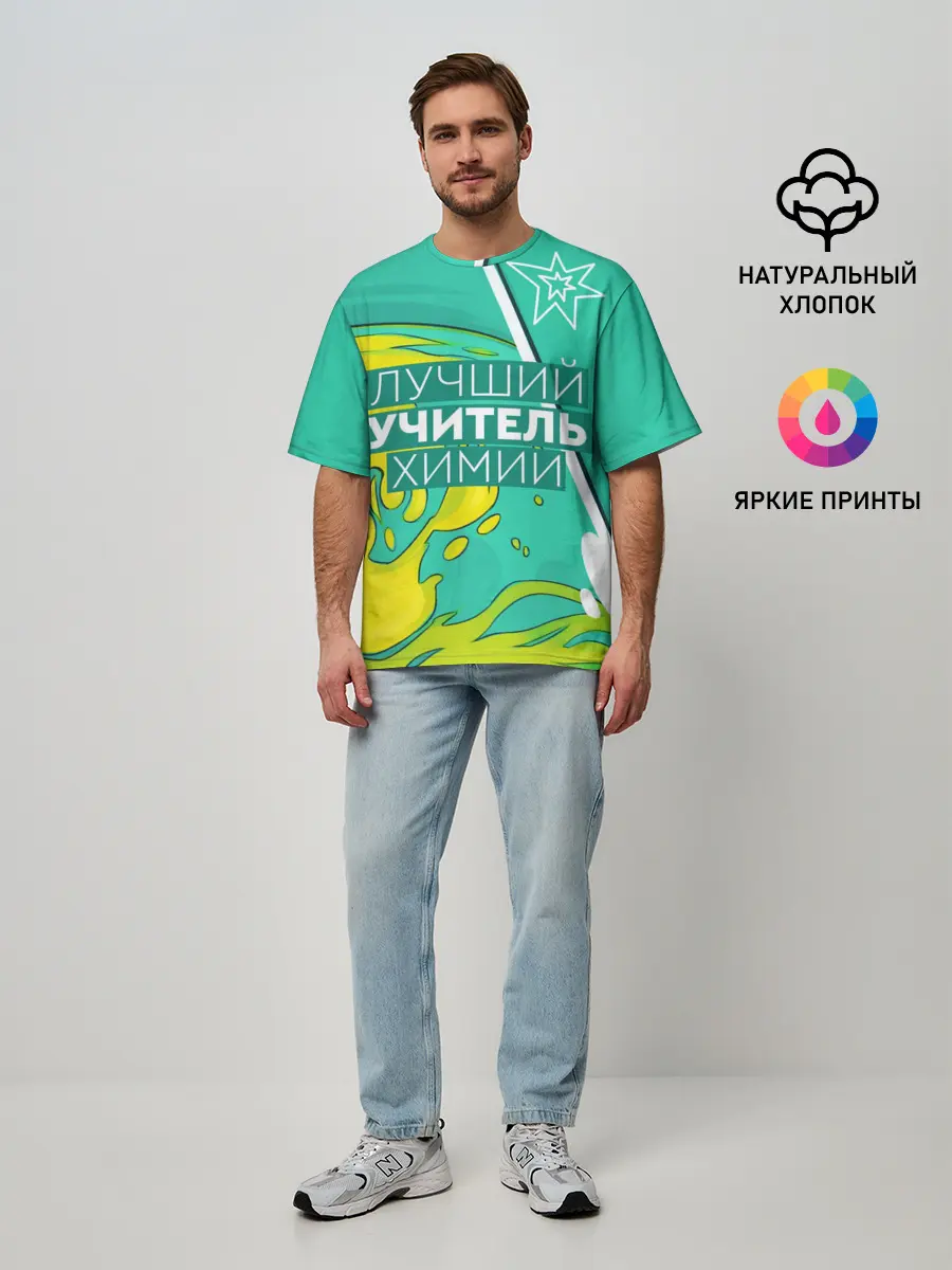 Мужская футболка оверсайз / Лучший учитель химии