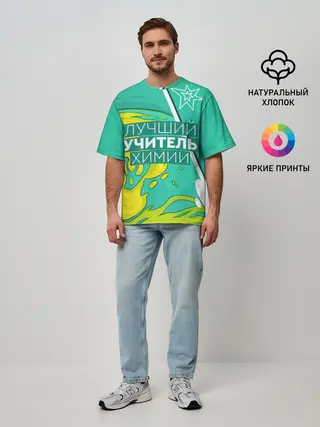 Мужская футболка оверсайз / Лучший учитель химии