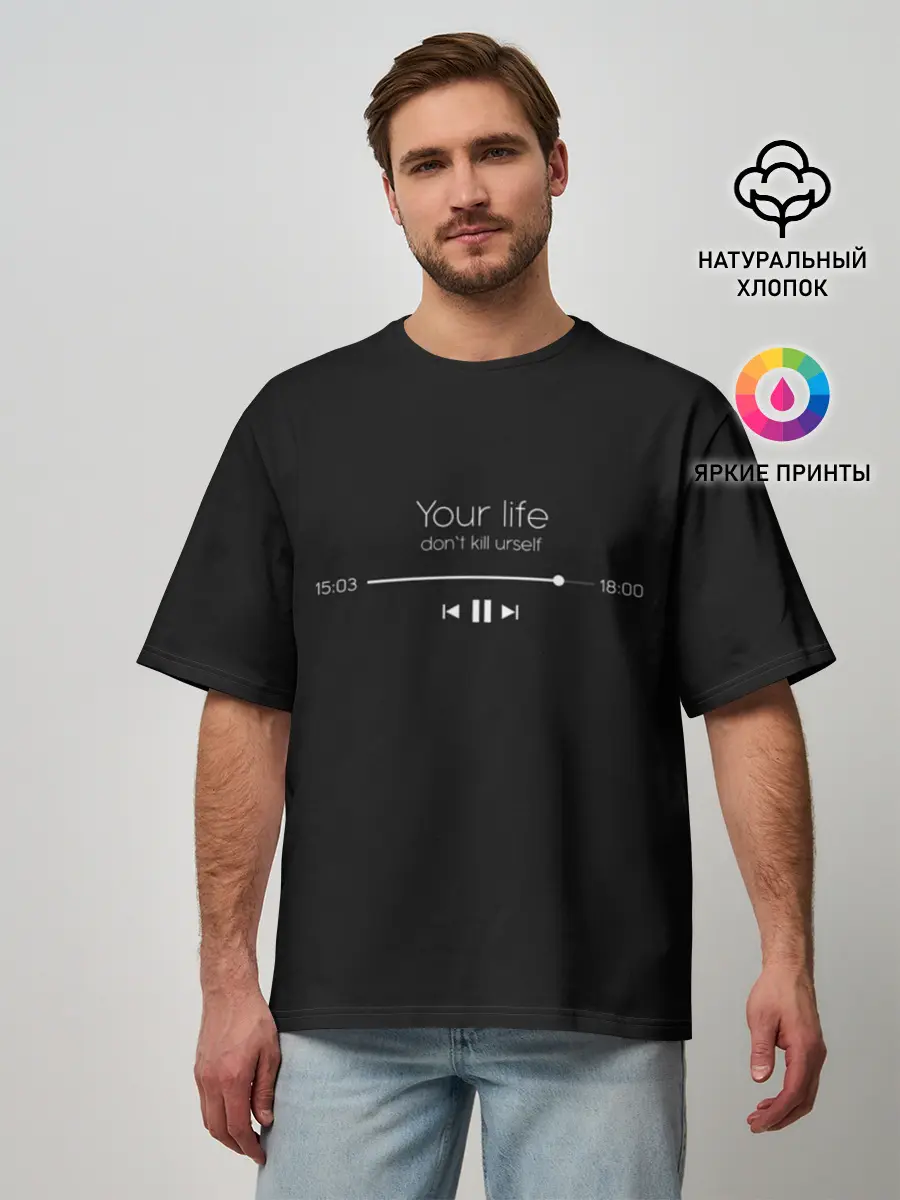 Мужская футболка оверсайз / Your Life