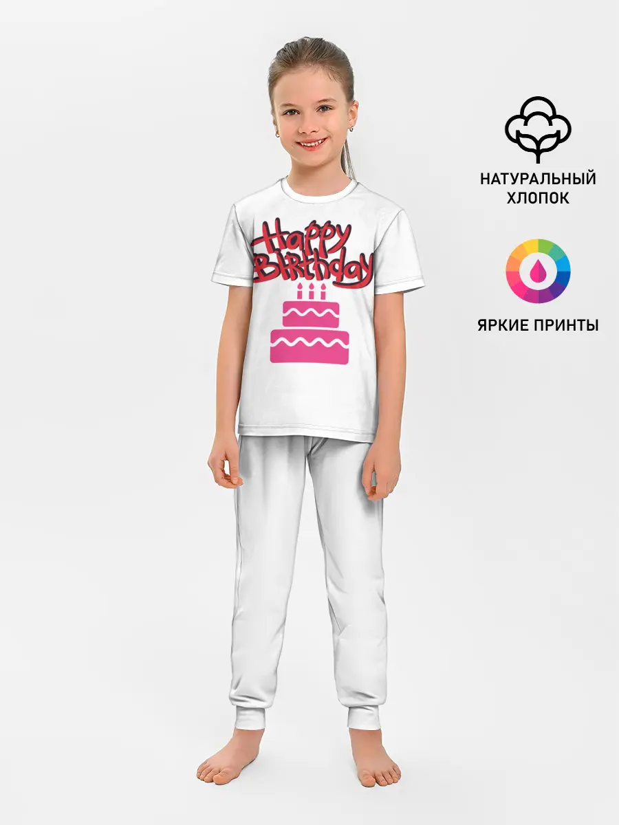Детская пижама с брюками / Happy Birth Day