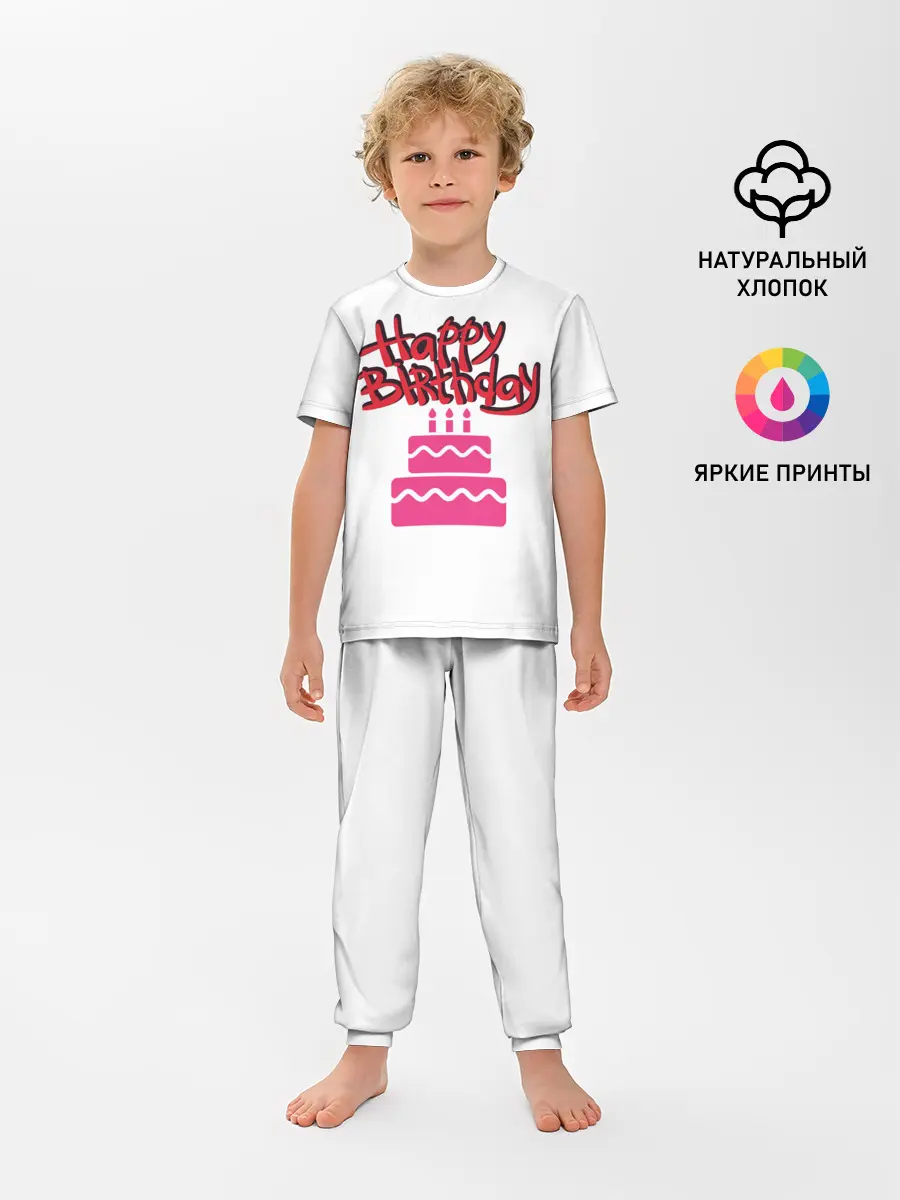Детская пижама с брюками / Happy Birth Day