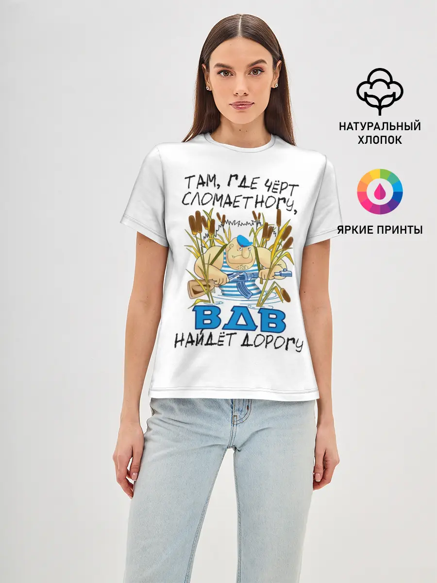 Женская базовая футболка / ВДВ найдет дорогу