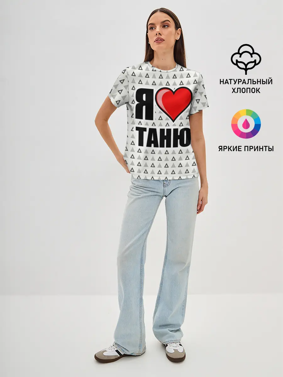 Женская базовая футболка / Я люблю