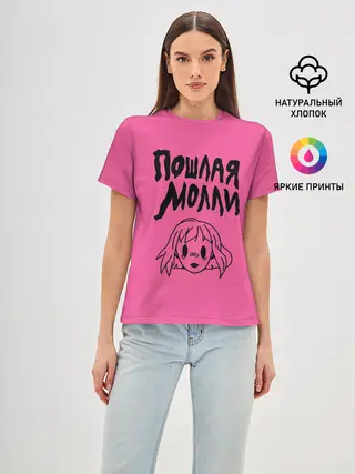 Женская базовая футболка / Пошлая Молли