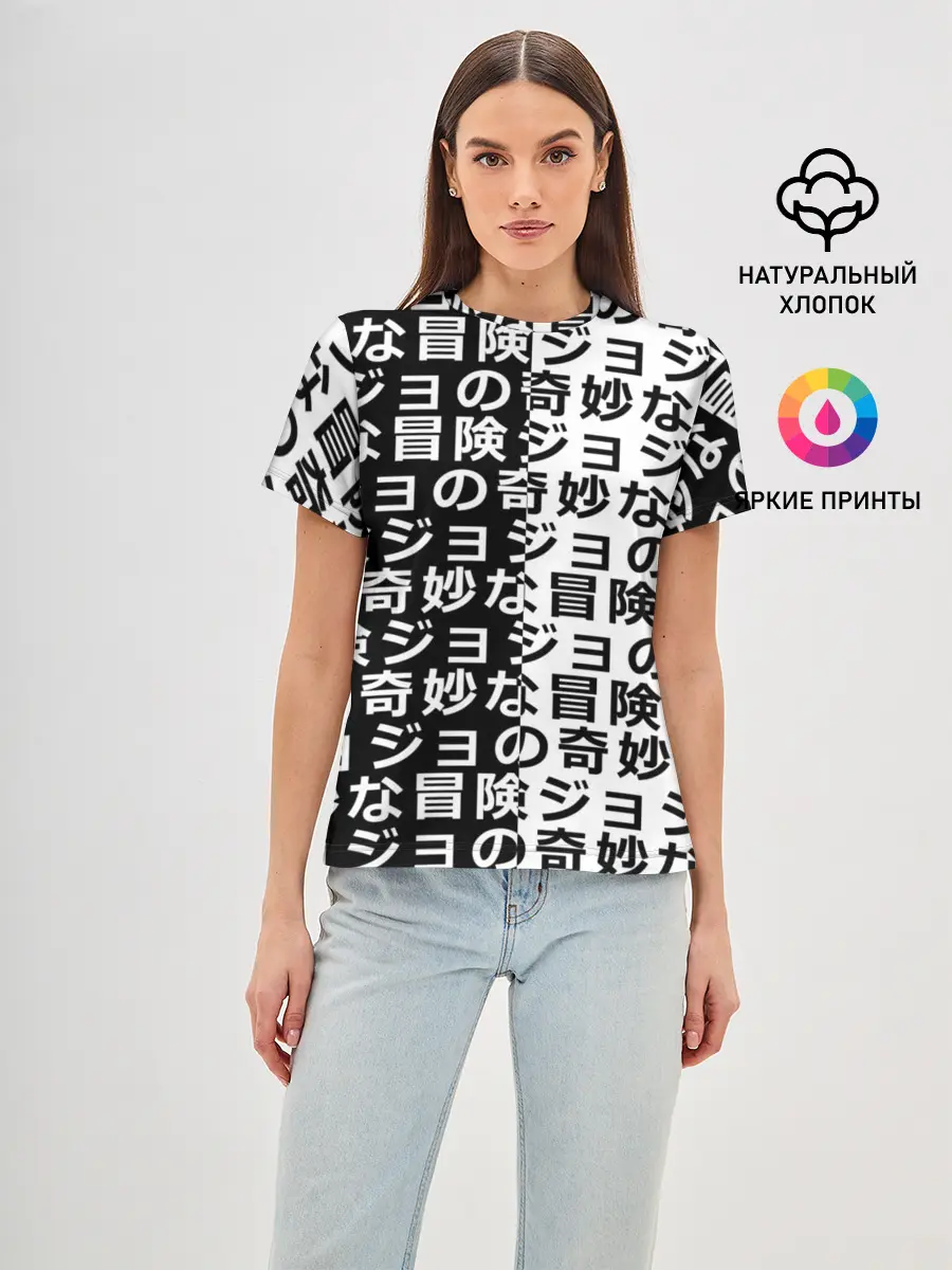 Женская базовая футболка / Иероглифы джоджо чернобелые