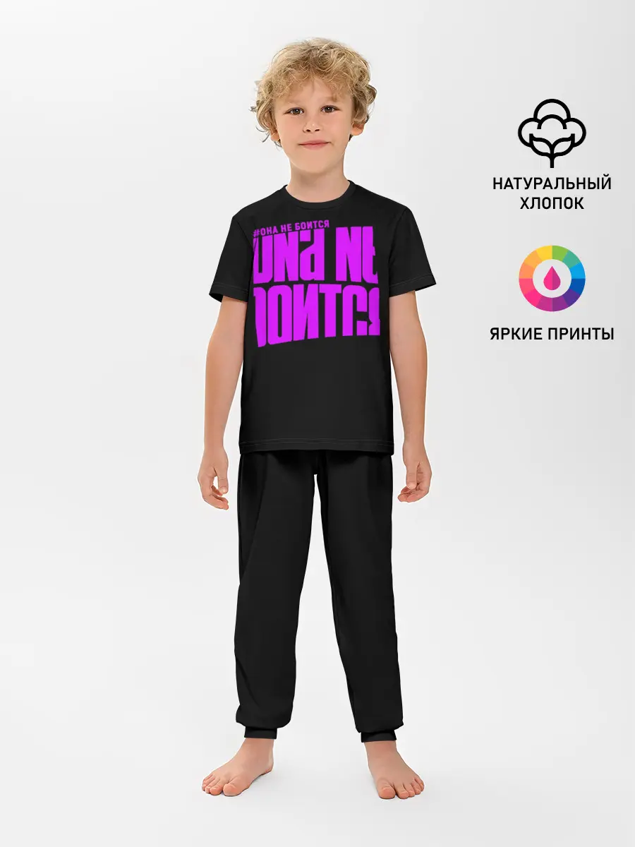 Детская пижама с брюками / Она не боится