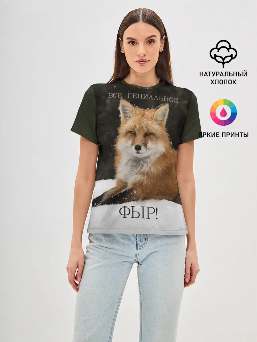Женская базовая футболка / ВСЕ ГЕНИАЛЬНОЕ ФЫР.