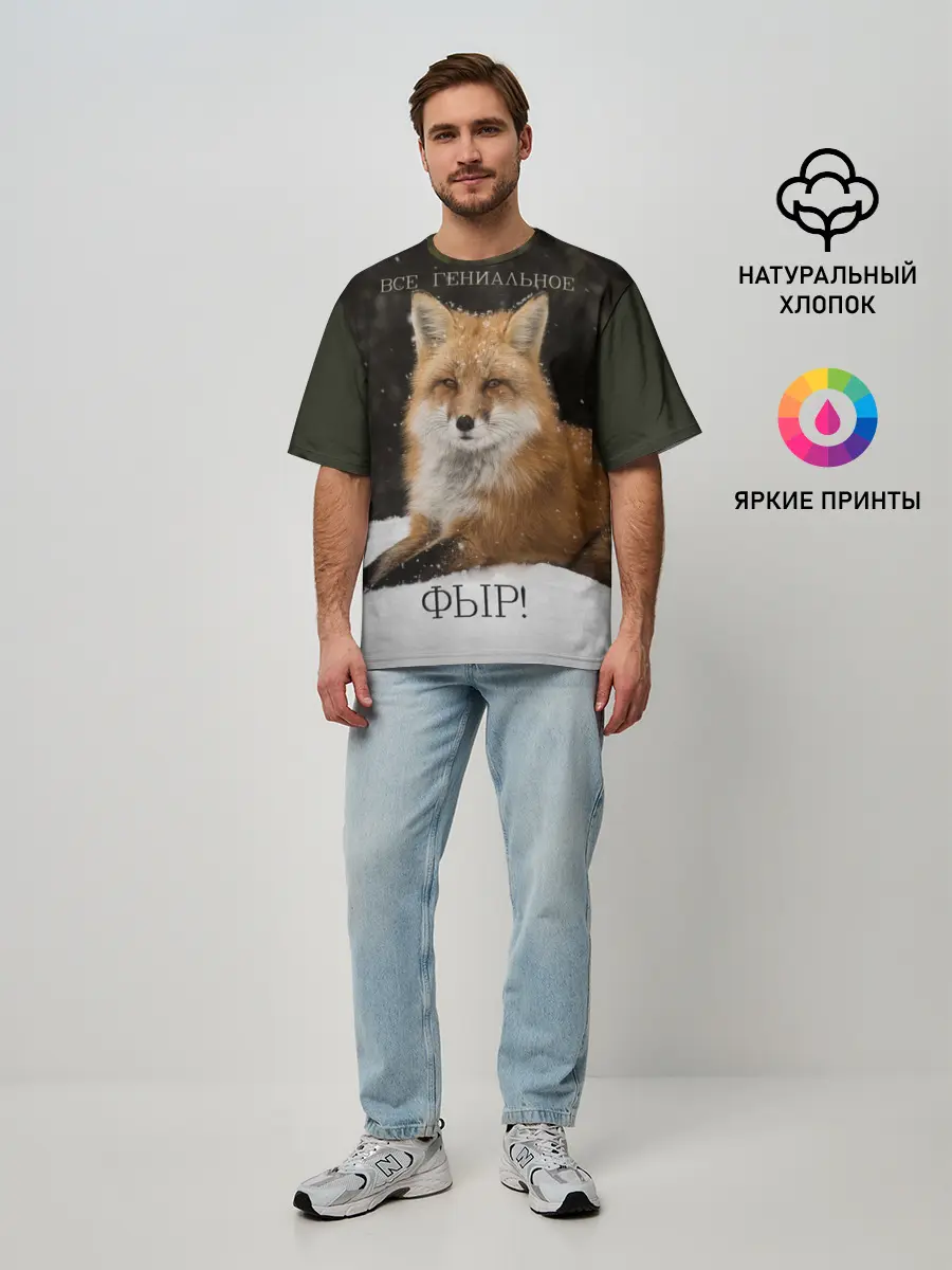 Мужская футболка оверсайз / ВСЕ ГЕНИАЛЬНОЕ ФЫР.
