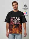 Мужская футболка оверсайз / Стас огонь мужик