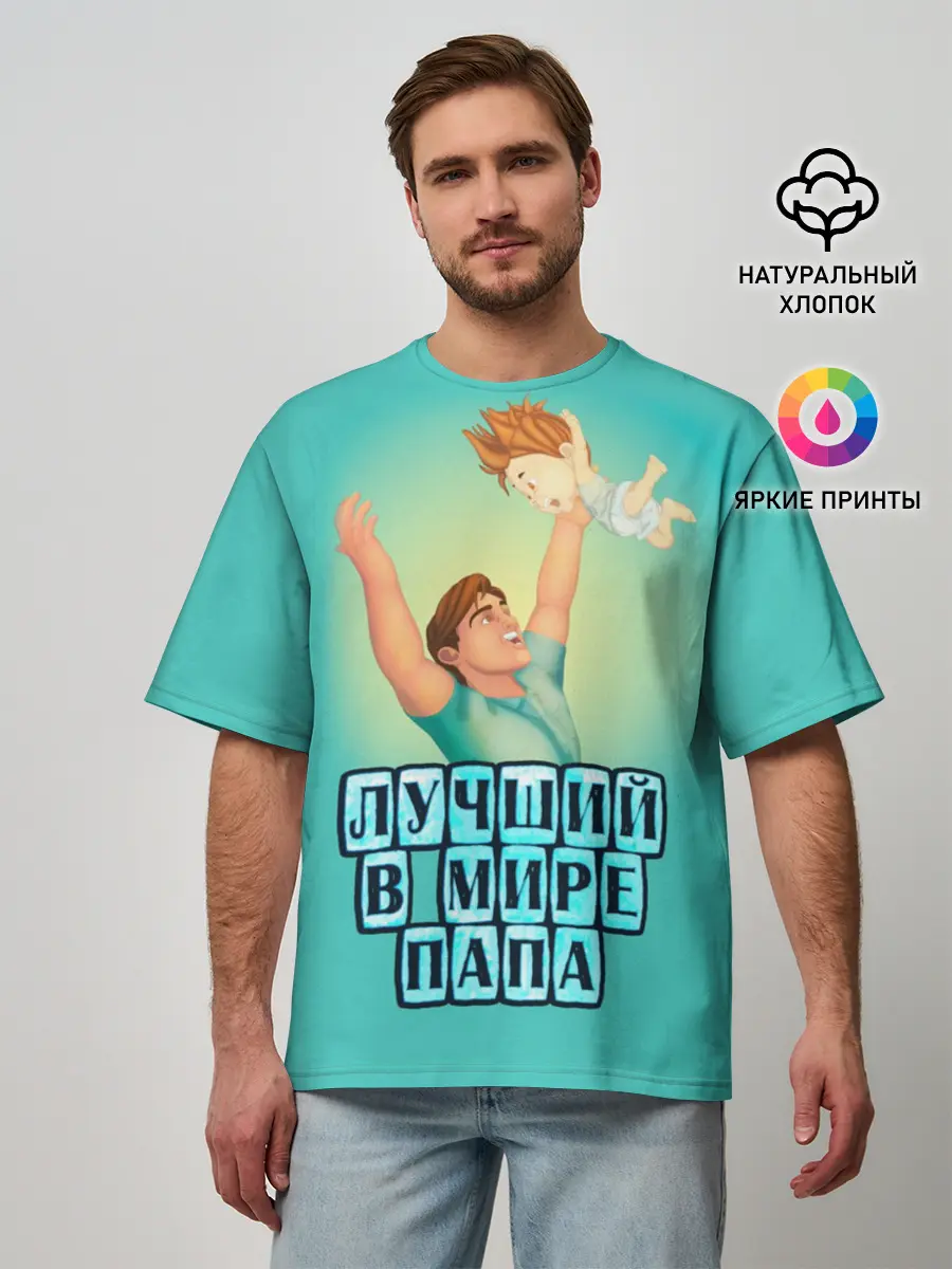 Мужская футболка оверсайз / Лучший в мире папа