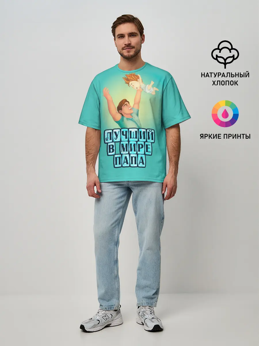 Мужская футболка оверсайз / Лучший в мире папа