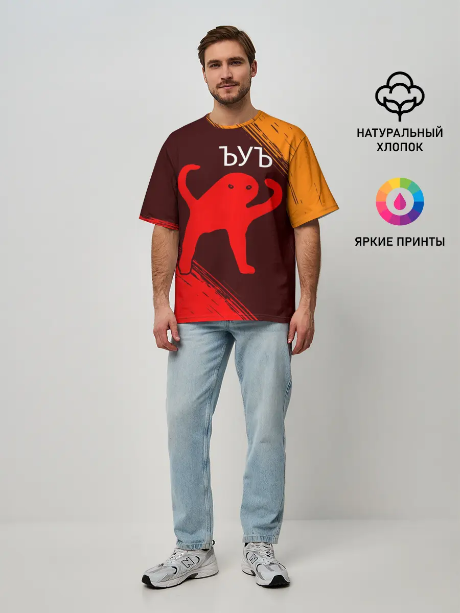 Мужская футболка оверсайз / ЪУЪ СЪУКА