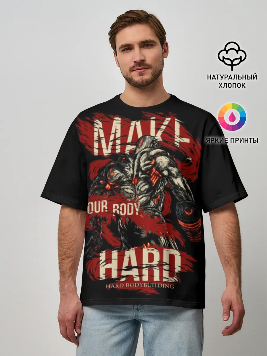 Мужская футболка оверсайз / Сделай своё тело твёрдым