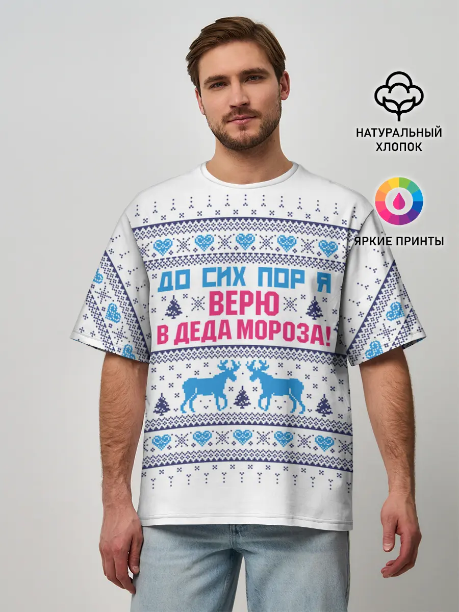 Мужская футболка оверсайз / До сих пор я верю в Деда Мороза!