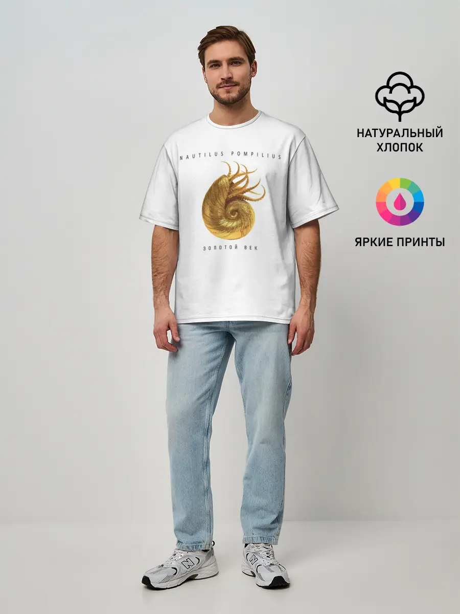 Мужская футболка оверсайз / Nautilus Pompilius ЗОЛОТОЙ ВЕК