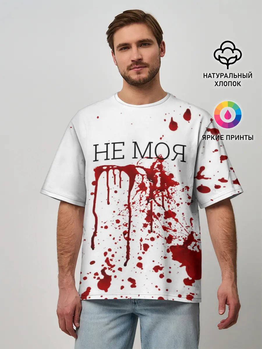 Мужская футболка оверсайз / Кровь Не Моя