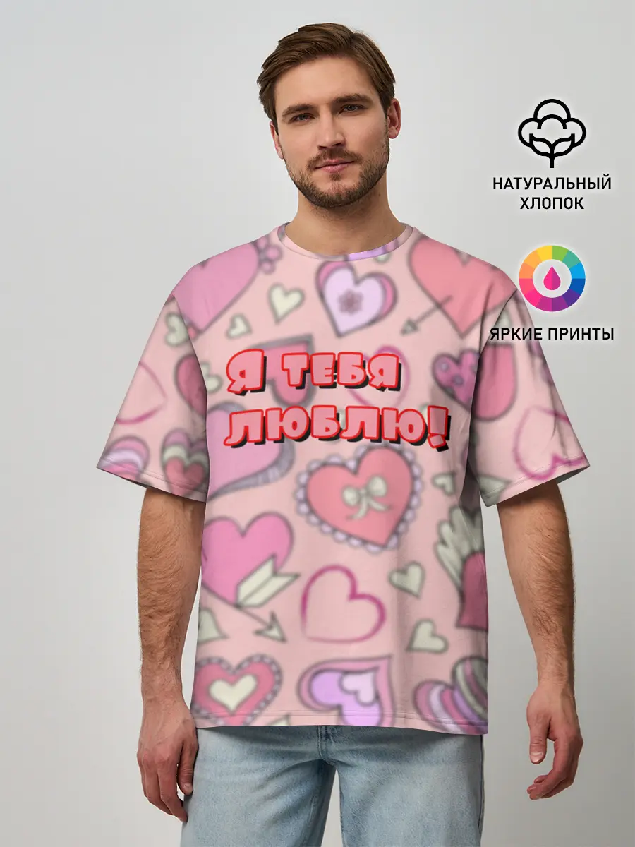 Мужская футболка оверсайз / Я ТЕБЯ ЛЮБЛЮ | I LOVE YOU