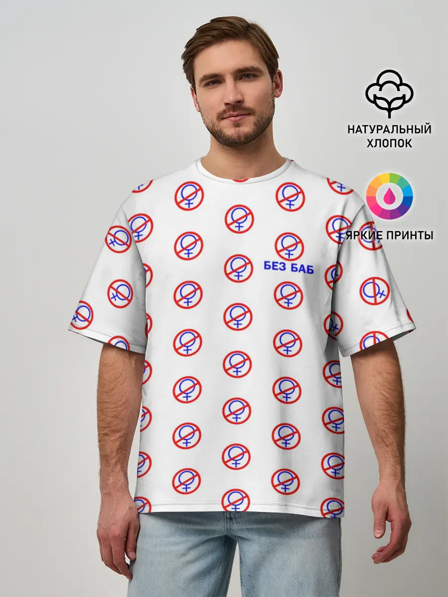 Мужская футболка оверсайз / БЕЗ БАБ