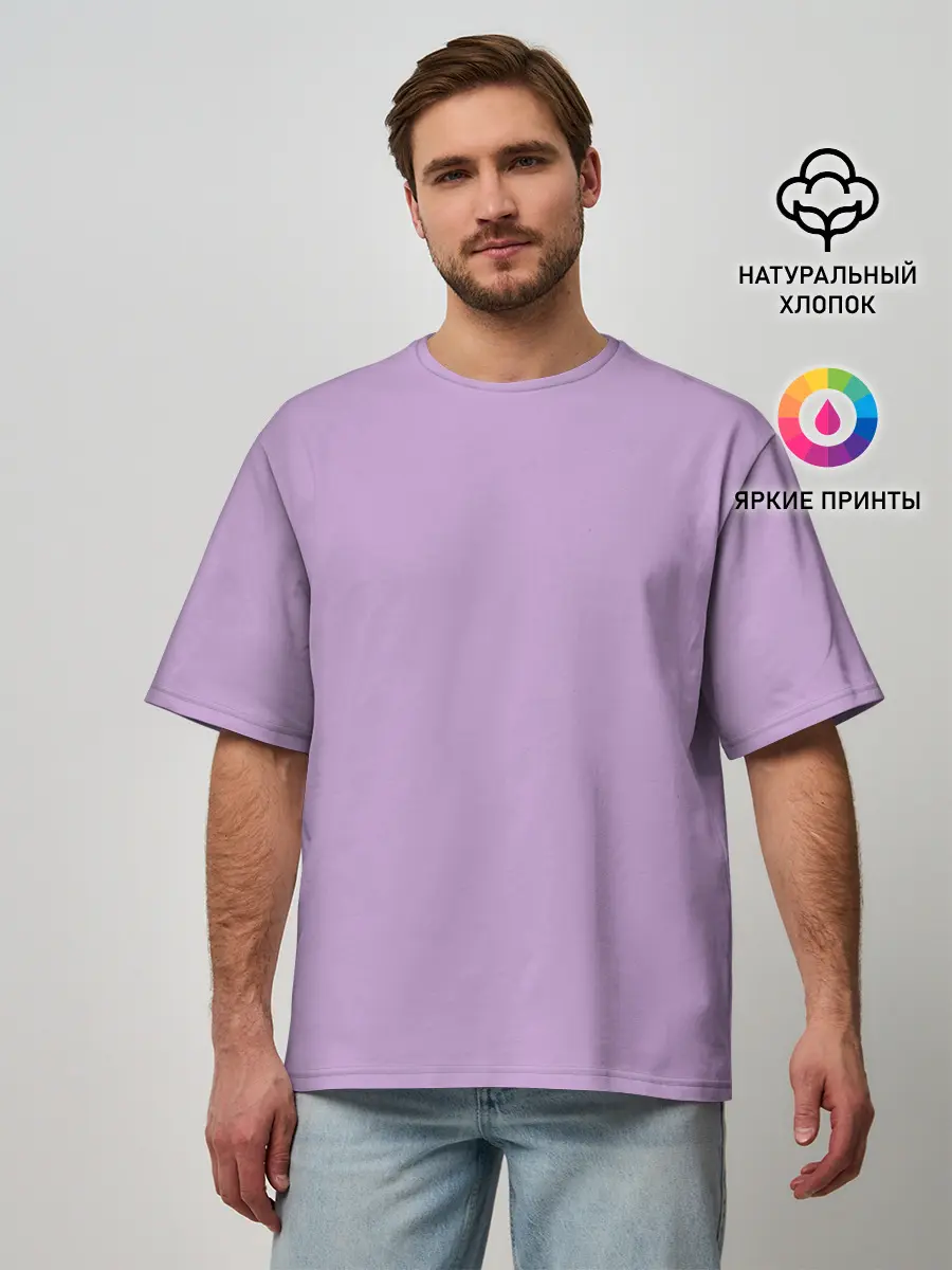Мужская футболка оверсайз / Глициниевый цвет