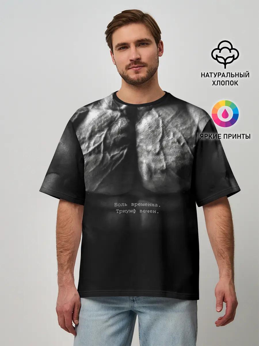 Мужская футболка оверсайз / Боль временна триумф вечен