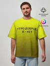 Мужская футболка оверсайз / утро доброе я нет