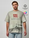 Мужская футболка оверсайз / Мумий Тролль Не помню зачем...