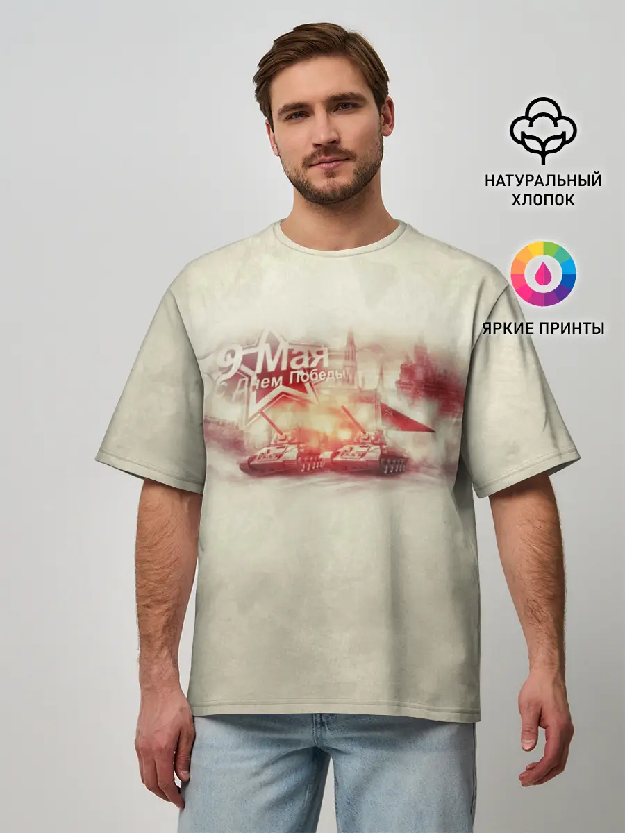 Мужская футболка оверсайз / С ДНЁМ ПОБЕДЫ!