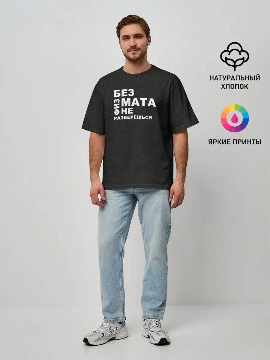 Мужская футболка оверсайз / Без физмата не разберёшься