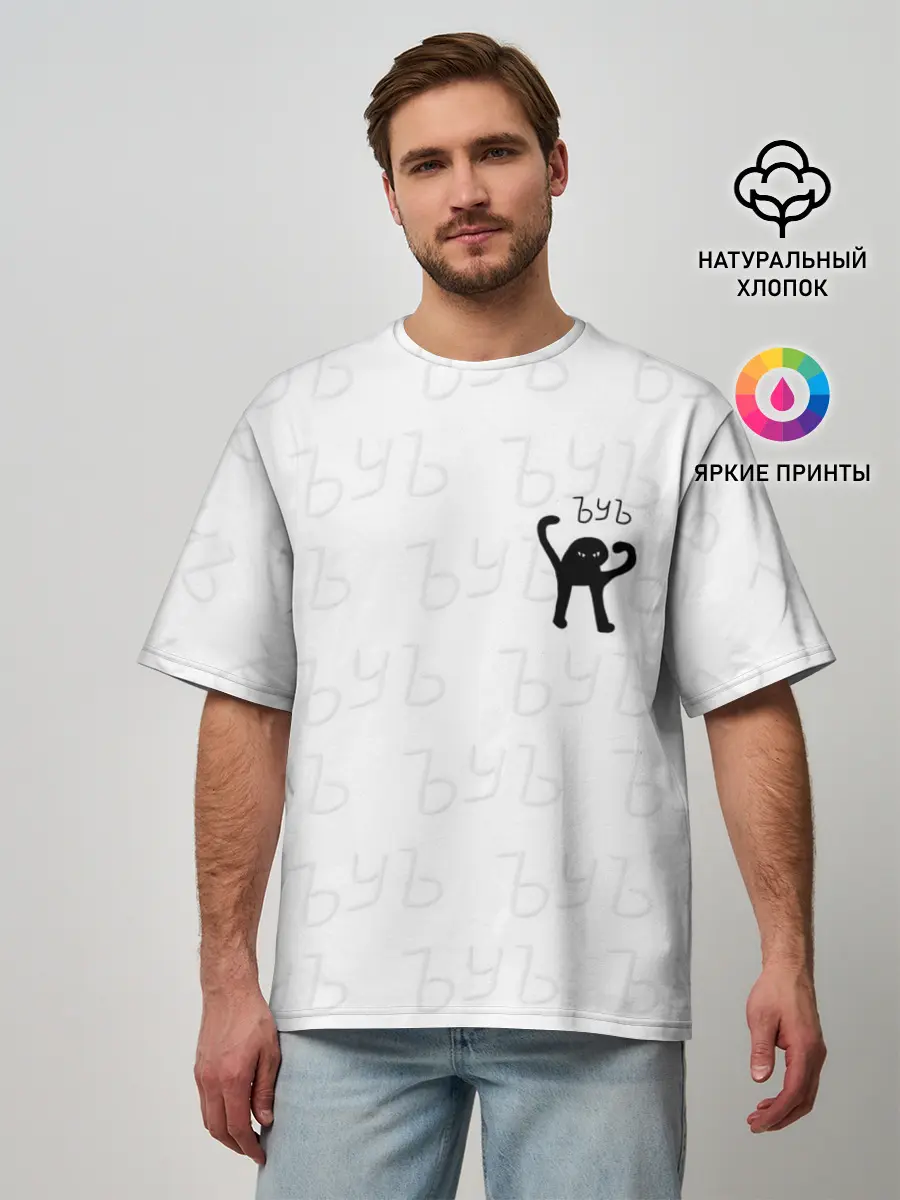 Мужская футболка оверсайз / ЪУЪ СЪУКА