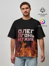 Мужская футболка оверсайз / Олег огонь мужик
