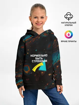 Детское худи / Нормально быть странным