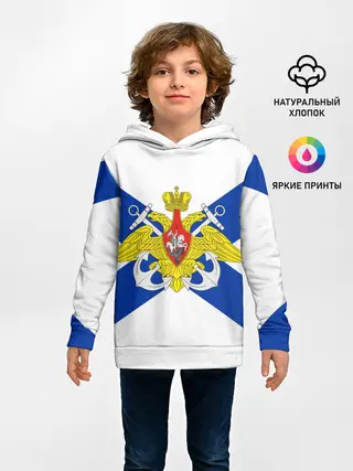 Детское худи / Андреевский Флаг | ВМФ