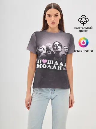 Женская базовая футболка / ПОШЛАЯ МОЛЛИ