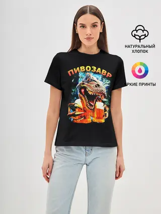 Женская базовая футболка / Пивозавр