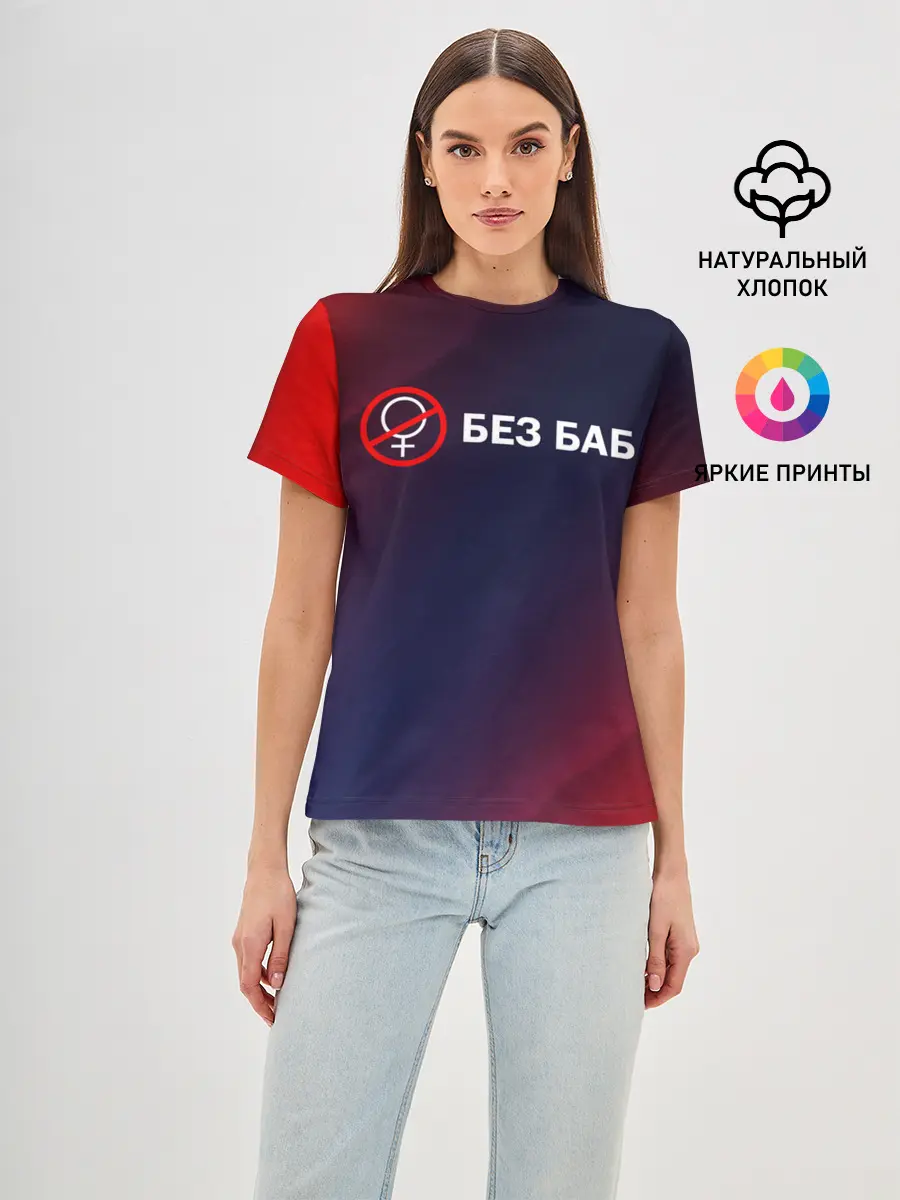 Женская базовая футболка / БЕЗ БАБ