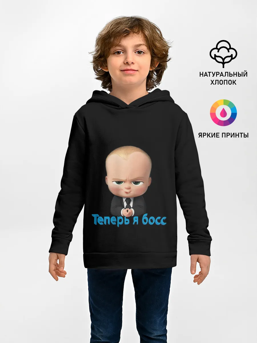 Детское худи / Теперь я босс