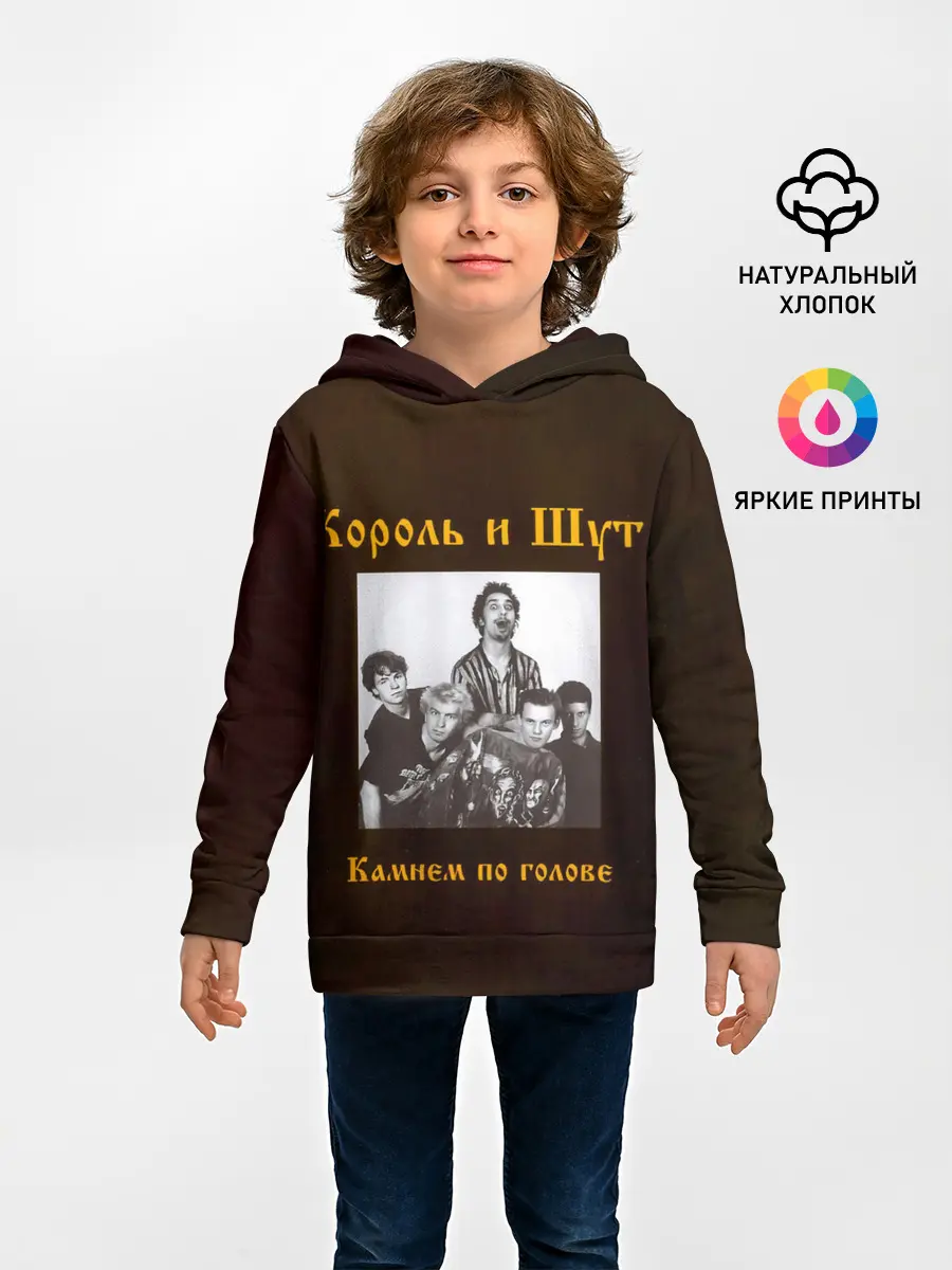 Детское худи / Король и Шут Камнем по голове