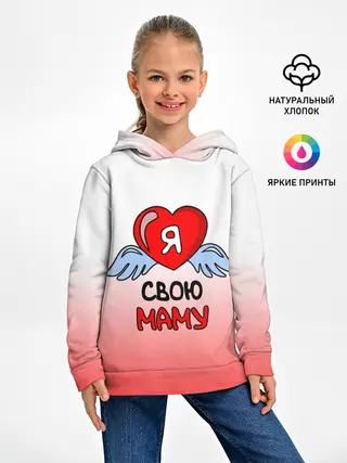 Детское худи / Я люблю свою маму