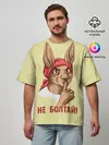 Мужская футболка оверсайз / Не болтай!