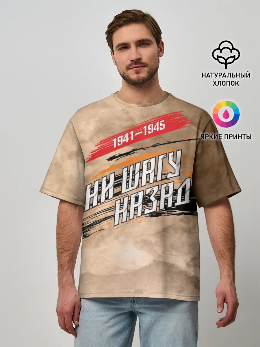 Мужская футболка оверсайз / Ни шагу назад!