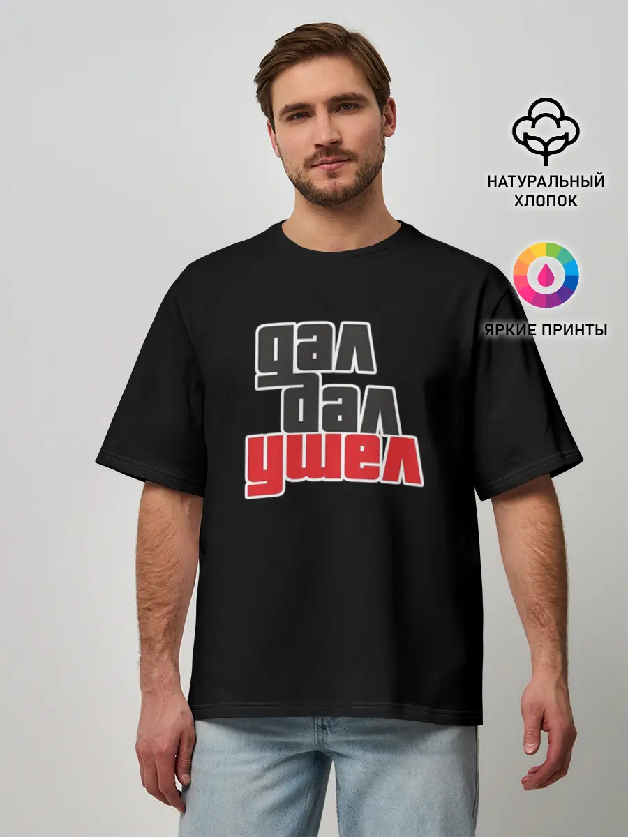 Мужская футболка оверсайз / Дал дал ушел