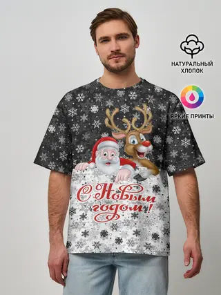 Мужская футболка оверсайз / С Новым Годом