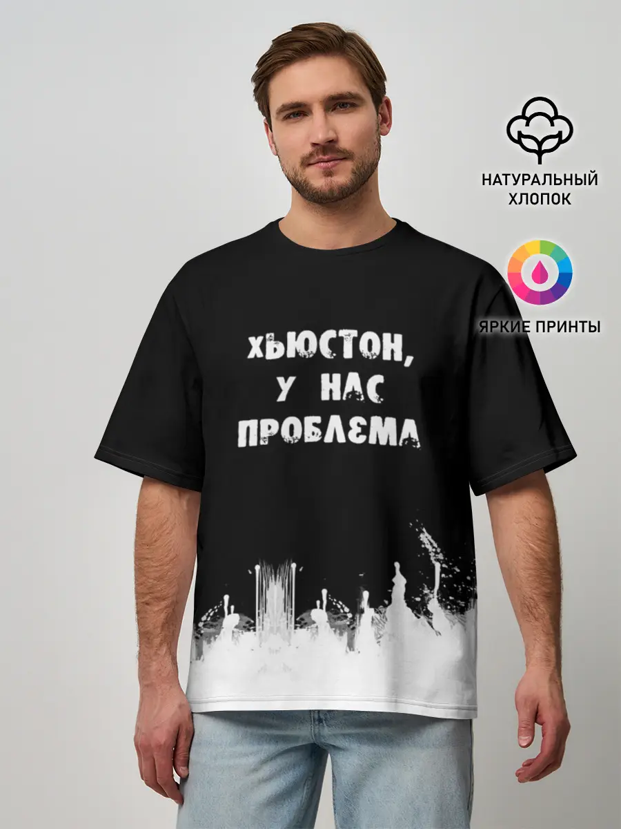 Мужская футболка оверсайз / Хьюстон, у нас проблема