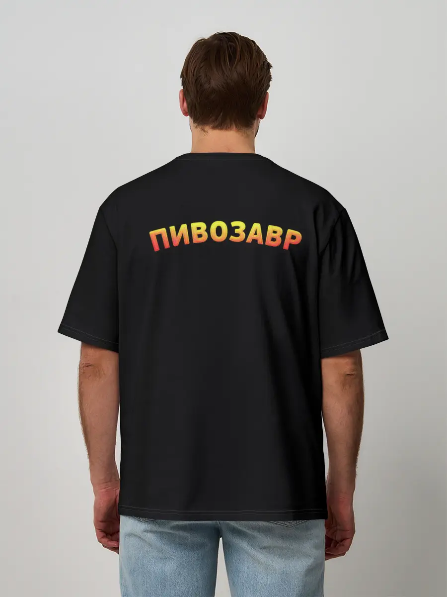 Мужская футболка оверсайз / Пивозавр