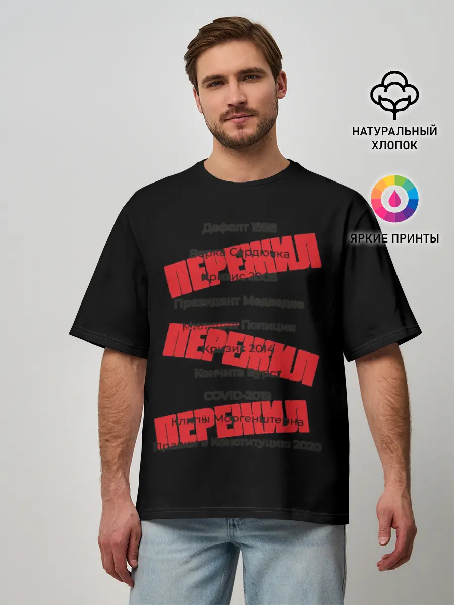 Мужская футболка оверсайз / Пережил все кризисы