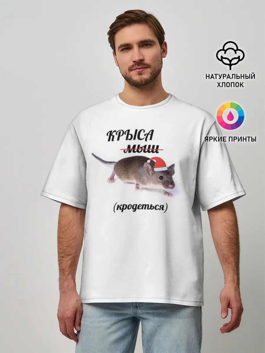 Мужская футболка оверсайз / Крыса