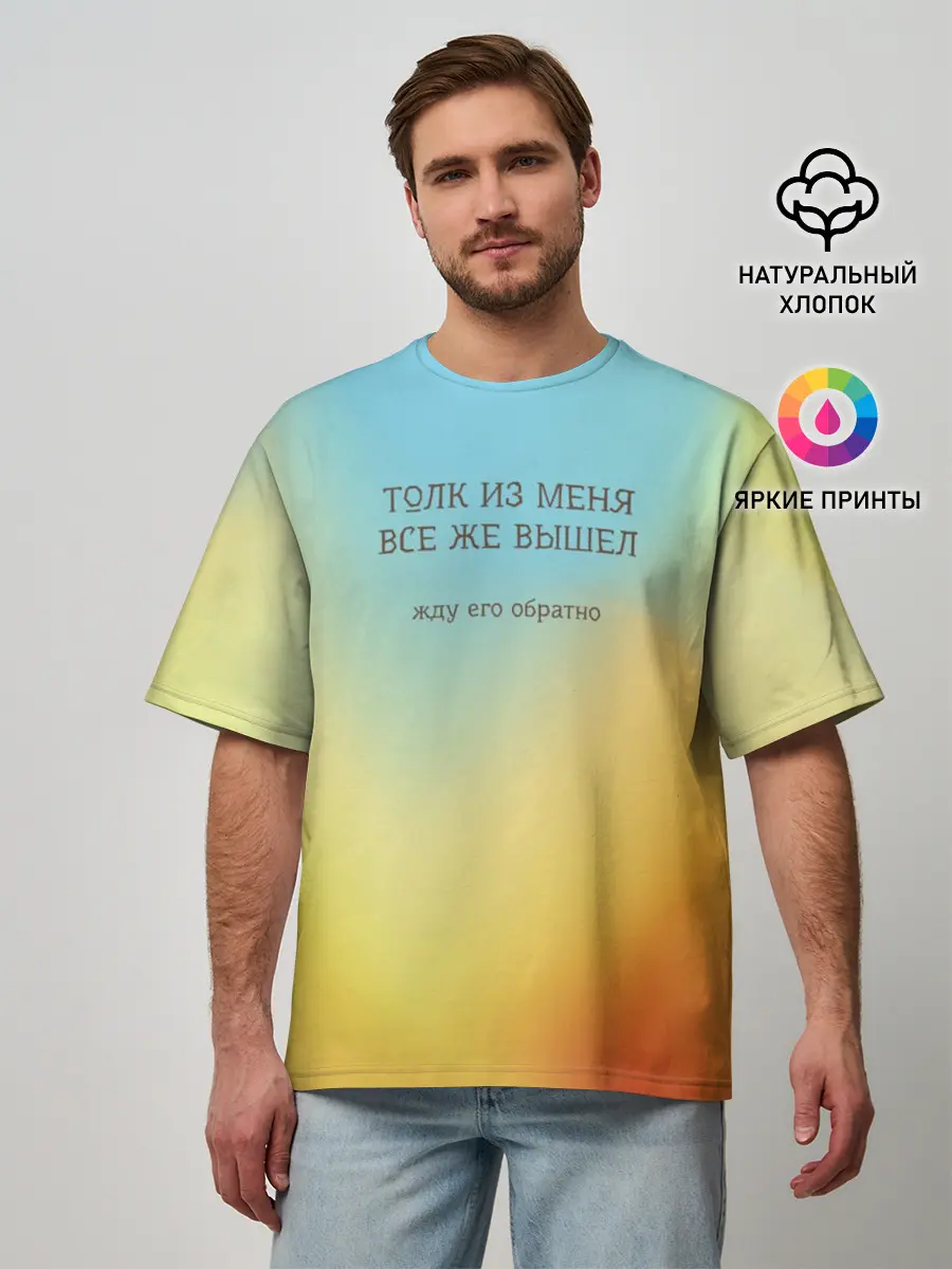 Мужская футболка оверсайз / Толк из меня вышел